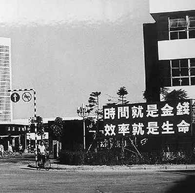 △當年的街頭標語：時間就是金錢，效率就是生命